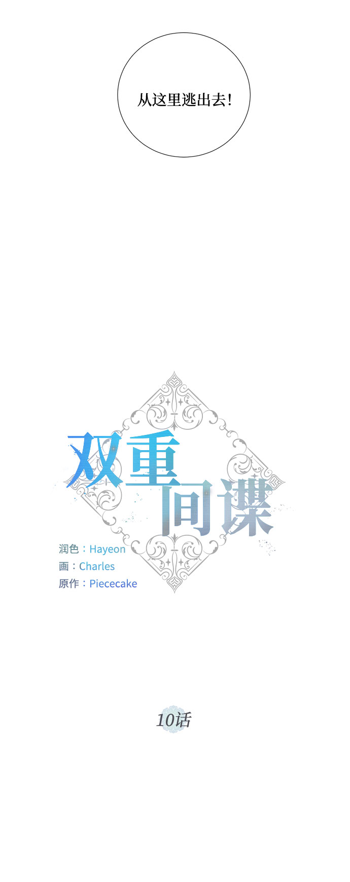 双重间谍韩国电影漫画,第10话 幽静的尽头（1）4图