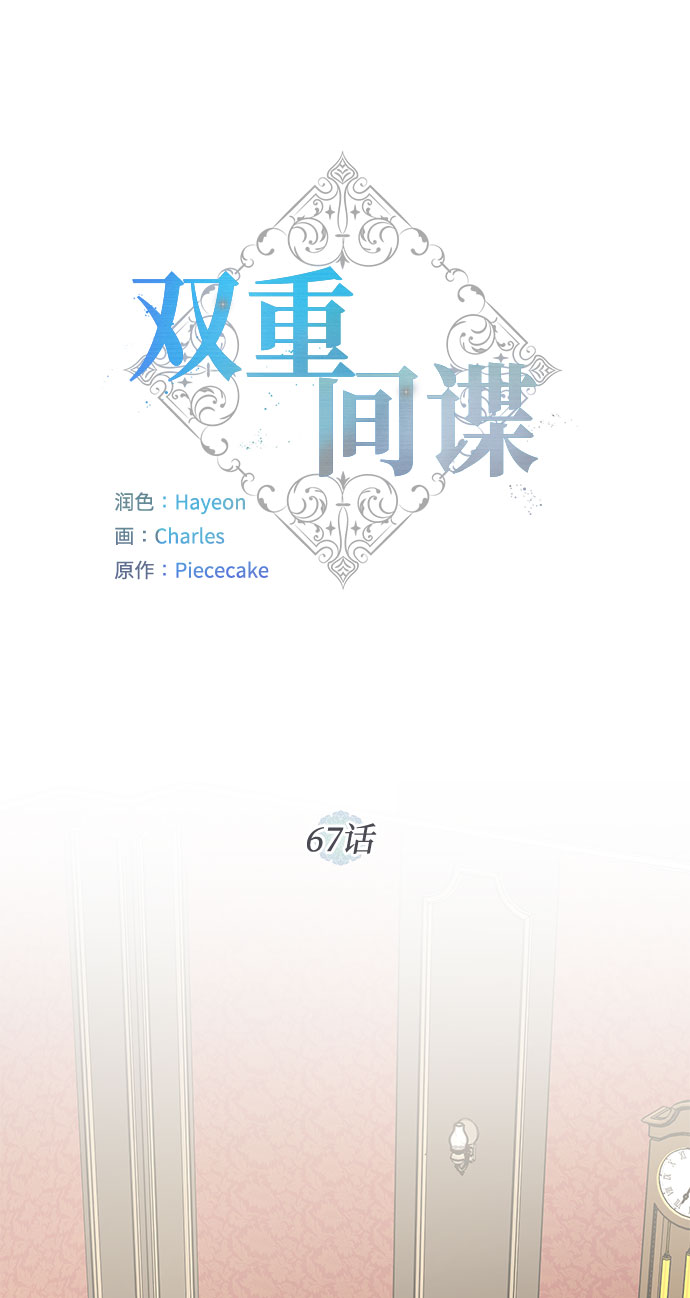 双重间谍普通话版漫画,第67话 波折的序曲（2）2图