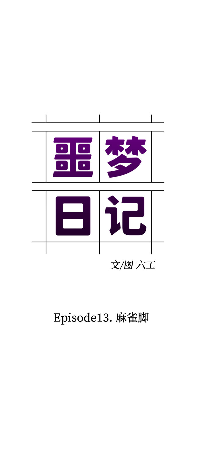 [第43话] 麻雀脚（4）3