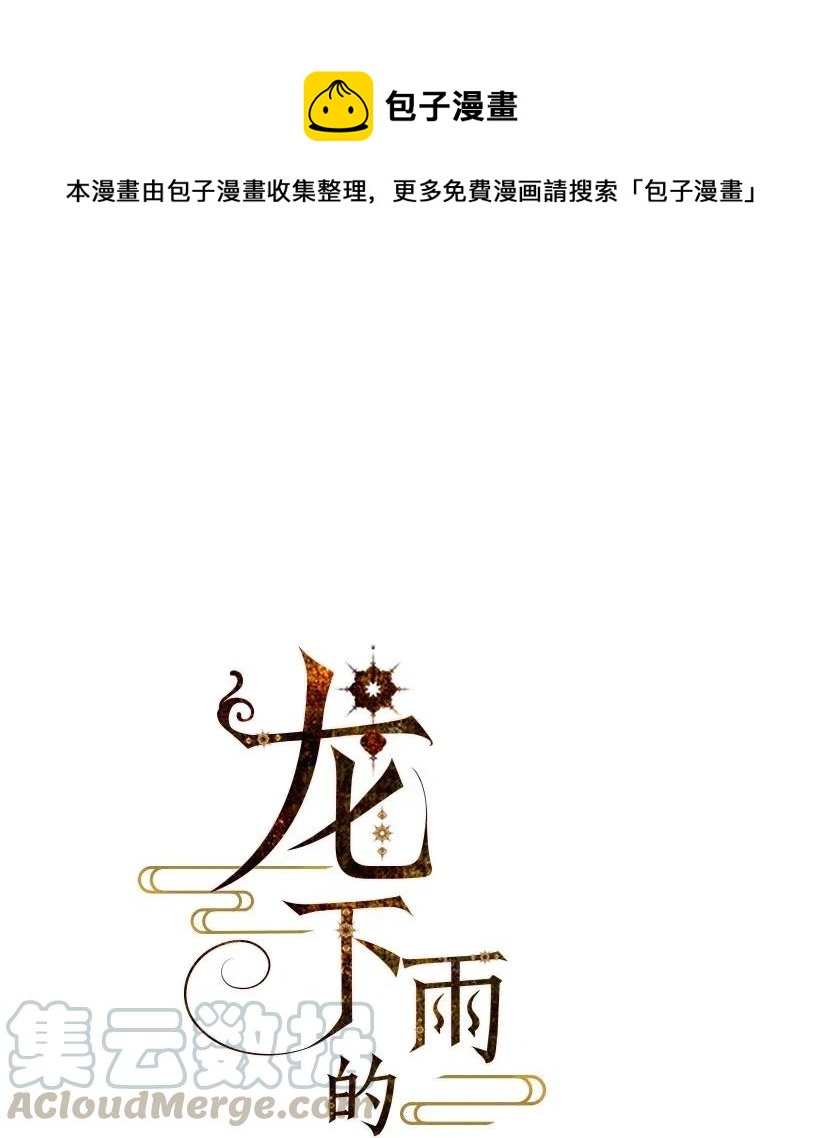 龙下雨场景漫画,85 851图
