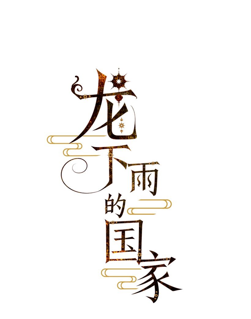 龙下雨的故事漫画,6 61图