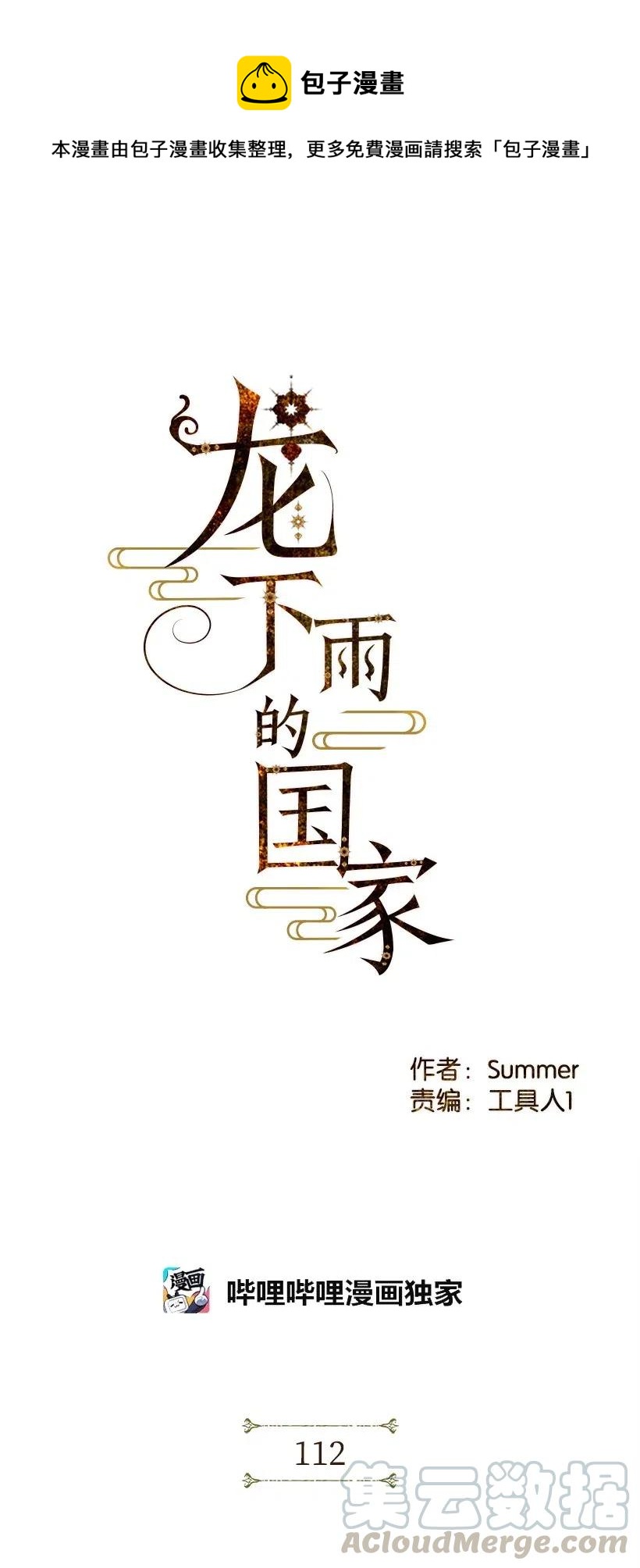 龙下雨的国家漫画,112 1121图