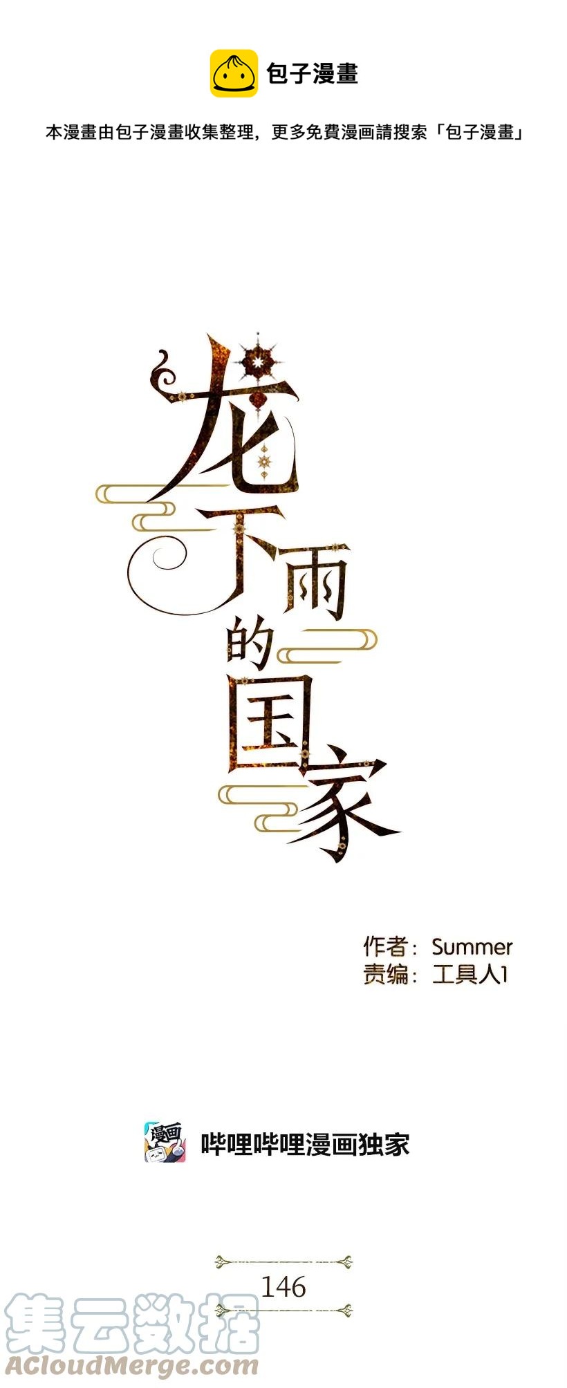 龙下雨的国家思雨和谁在一起了漫画,146 1461图