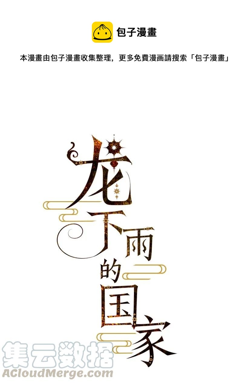 龙下雨场景漫画,32 321图