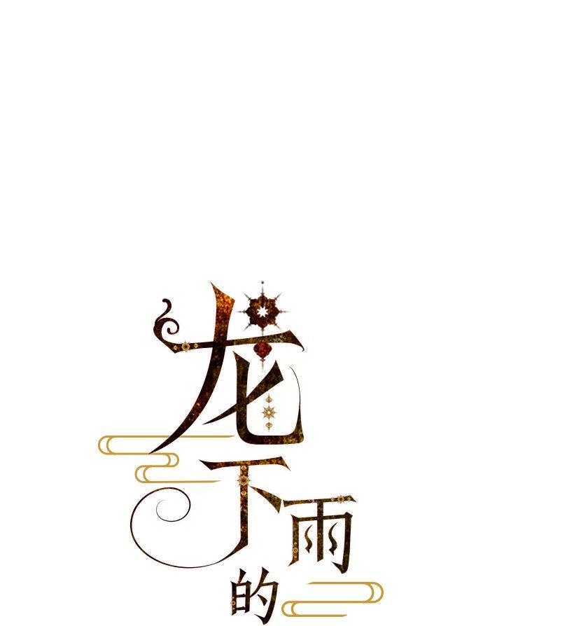 龙下雨的国家漫画,3 31图