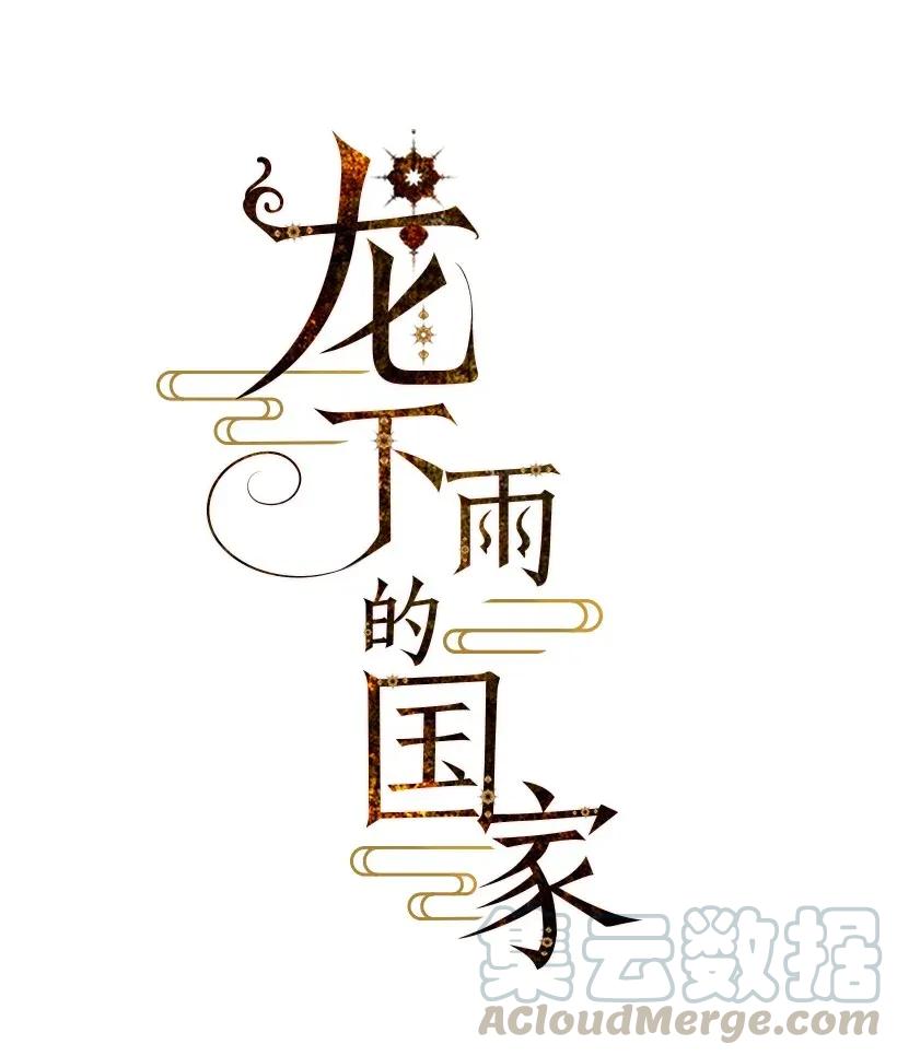 龙下雨的国家小说结局漫画,47 475图
