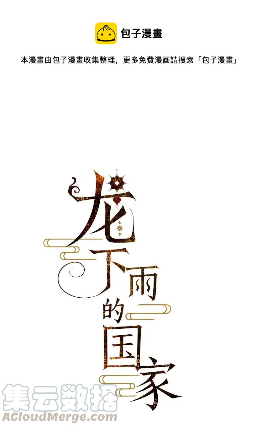 龙下雨的国家漫画,76 761图