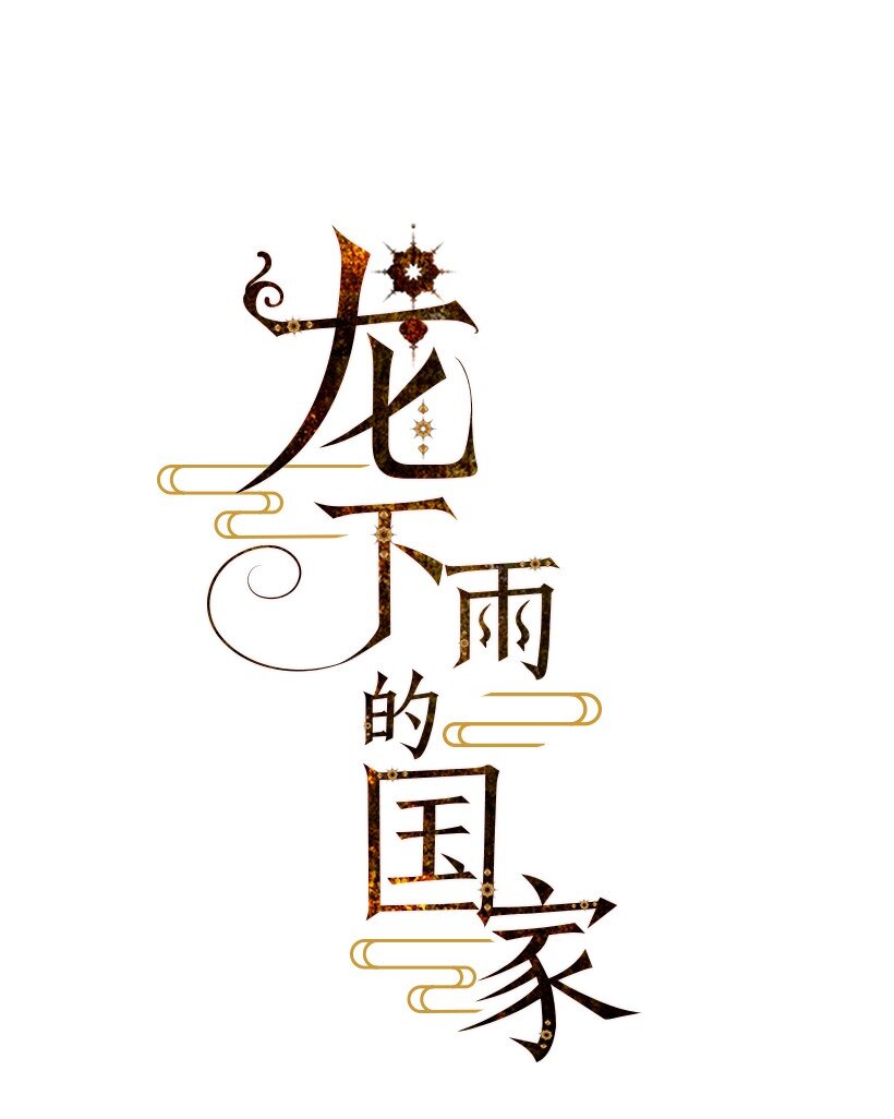 龙下雨场景漫画,5 51图