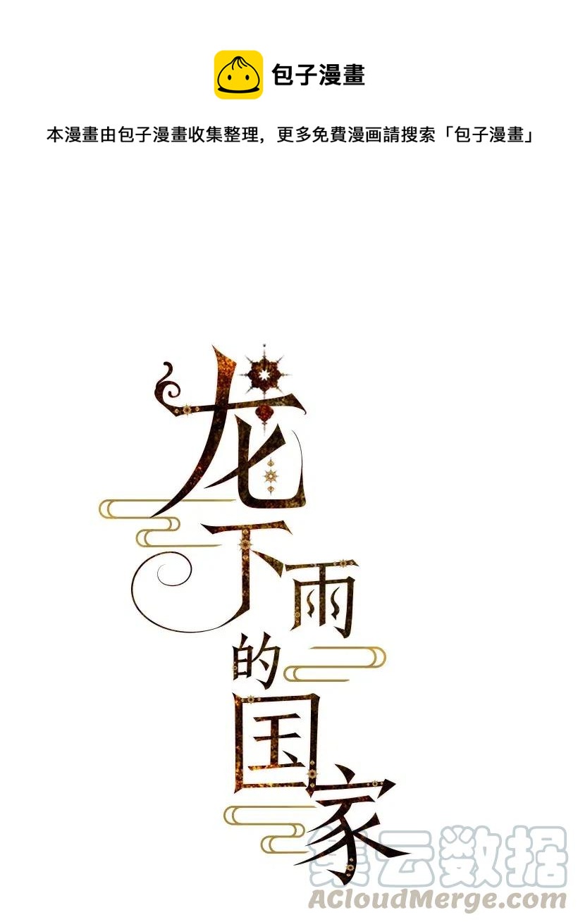 龙下雨的国家漫画,64 641图