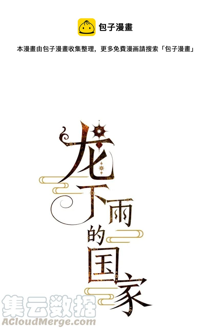 龙下雨的国家漫画,33 331图
