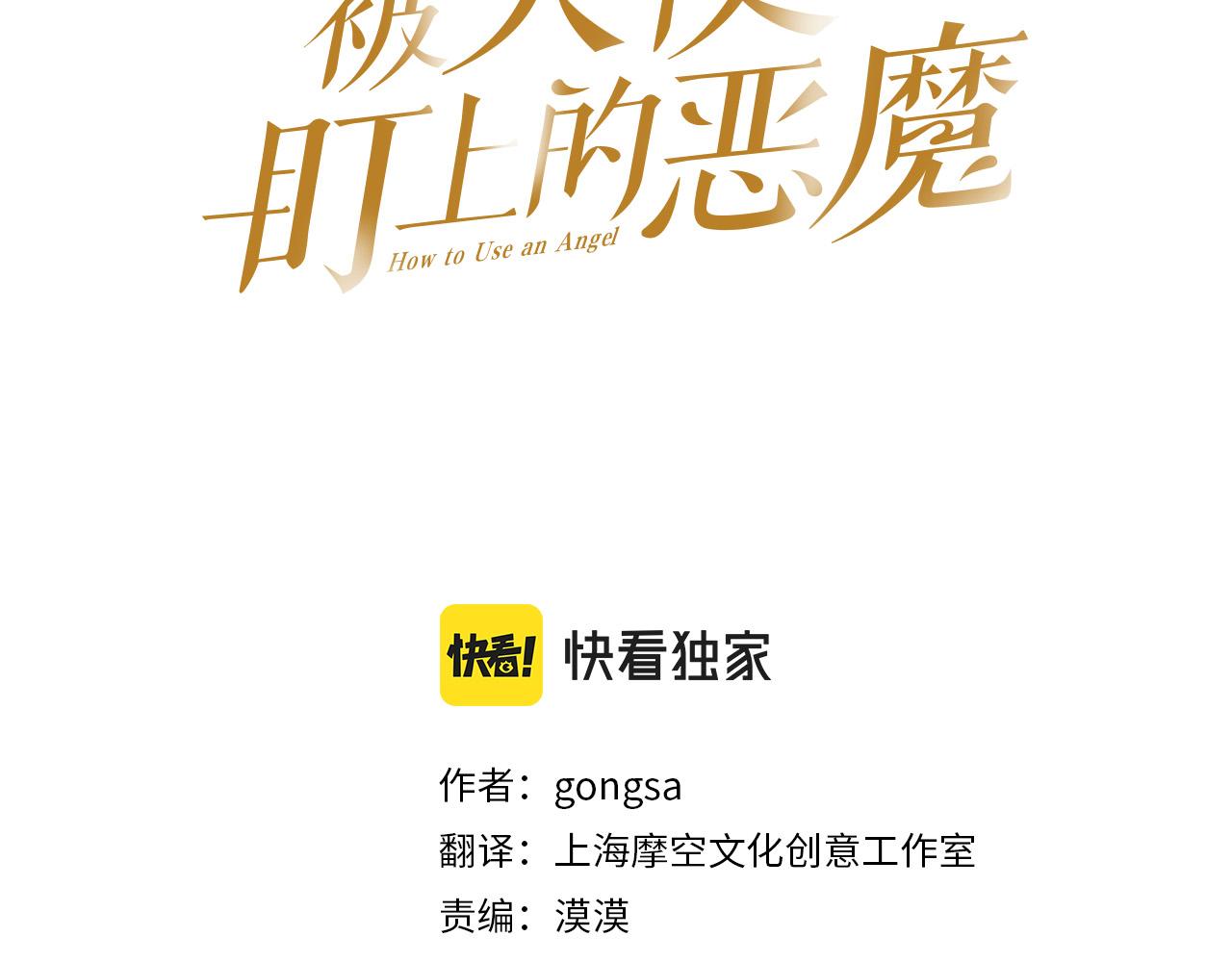 被天使盯上的恶魔在线观看漫画,第82话 妨碍3图