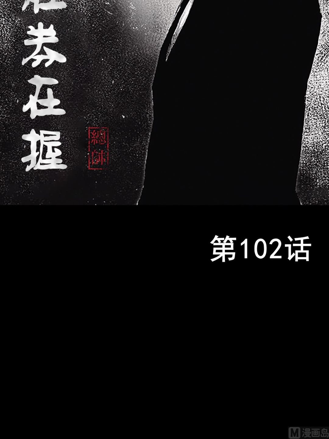 第102话上1