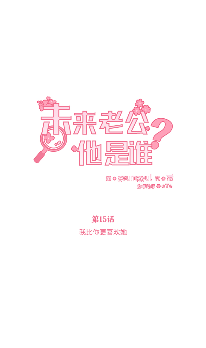 未来老公他是谁漫画,[第15话] 我比你更喜欢她2图