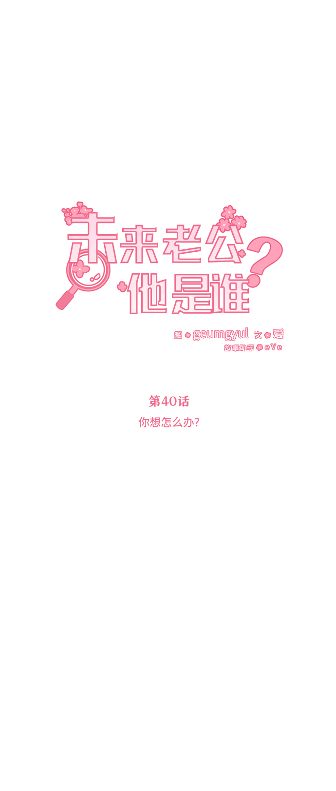 未来老公他是谁漫画,[第40话] 你想怎么办？2图