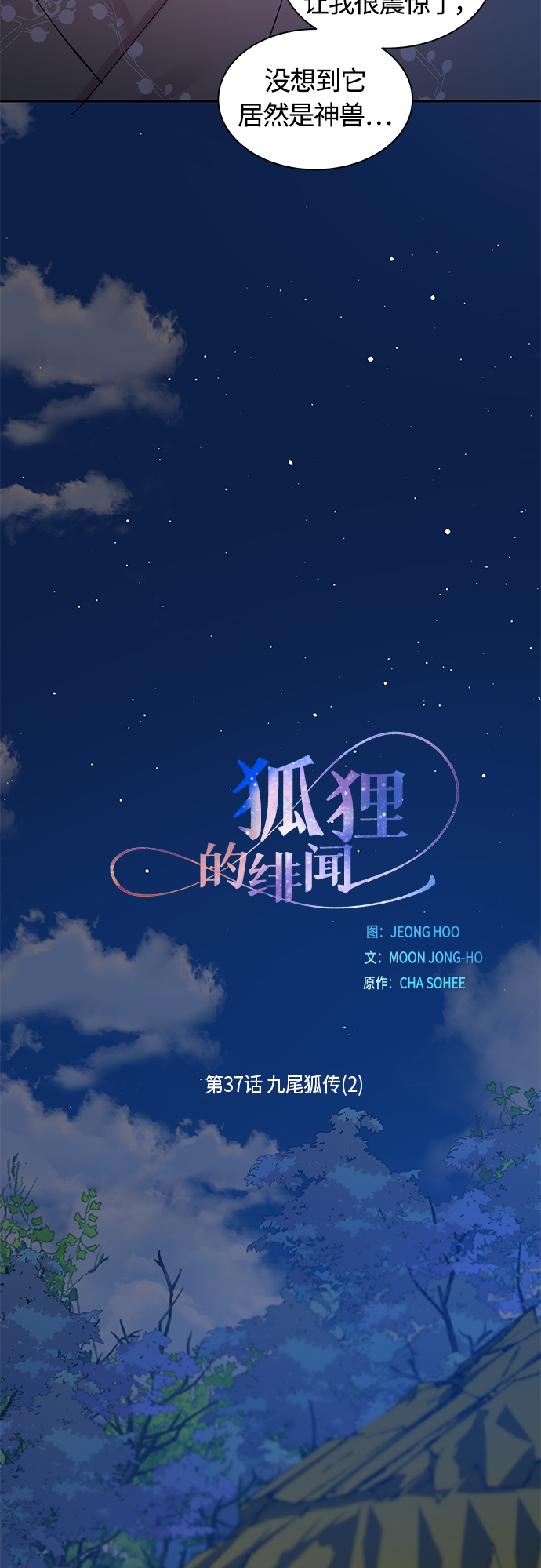 狐狸的三角恋漫画,[第38话] 九尾狐传（2）5图