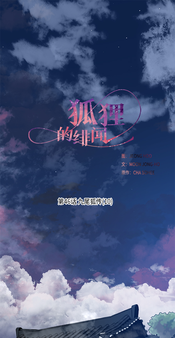 狐狸的三角恋漫画,[第46话] 九尾狐传（10）2图
