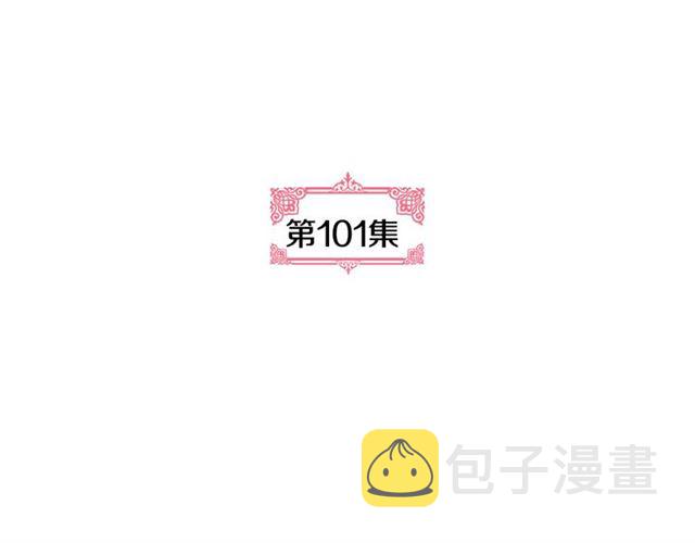 第101话 撩动人心4