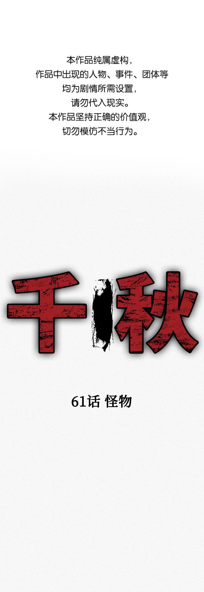 [第61话] 怪物0