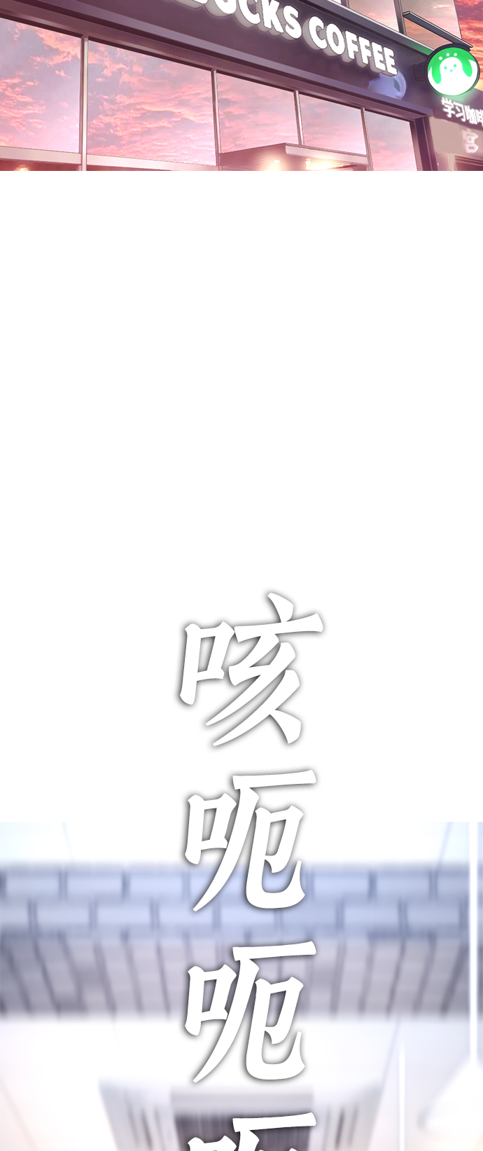 热血校园类小说漫画,[第23话] 好戏才刚开始3图