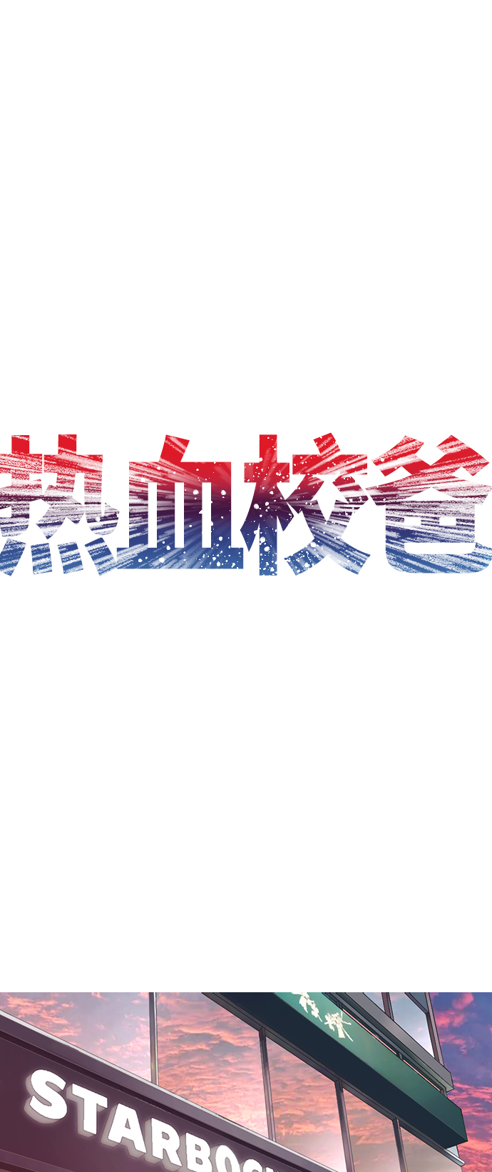 热血校园类小说漫画,[第23话] 好戏才刚开始2图