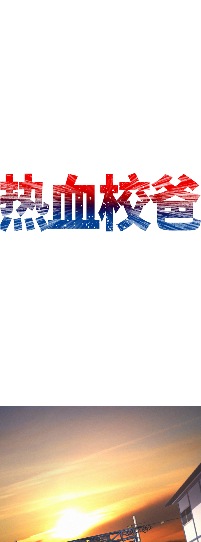 热血校园 格斗游戏漫画,[第51话] 谢谢您（第1季最终话）2图