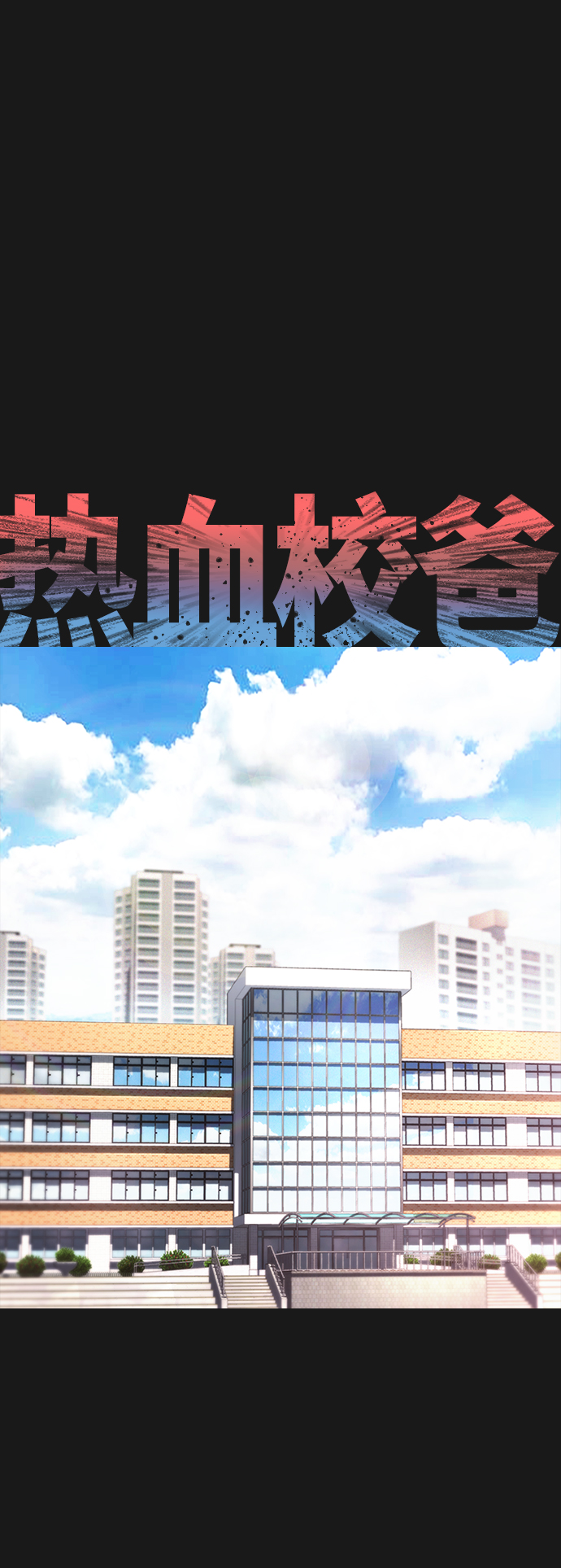 搜索热血校园漫画,[第15话] 旁观者？去你X的！2图
