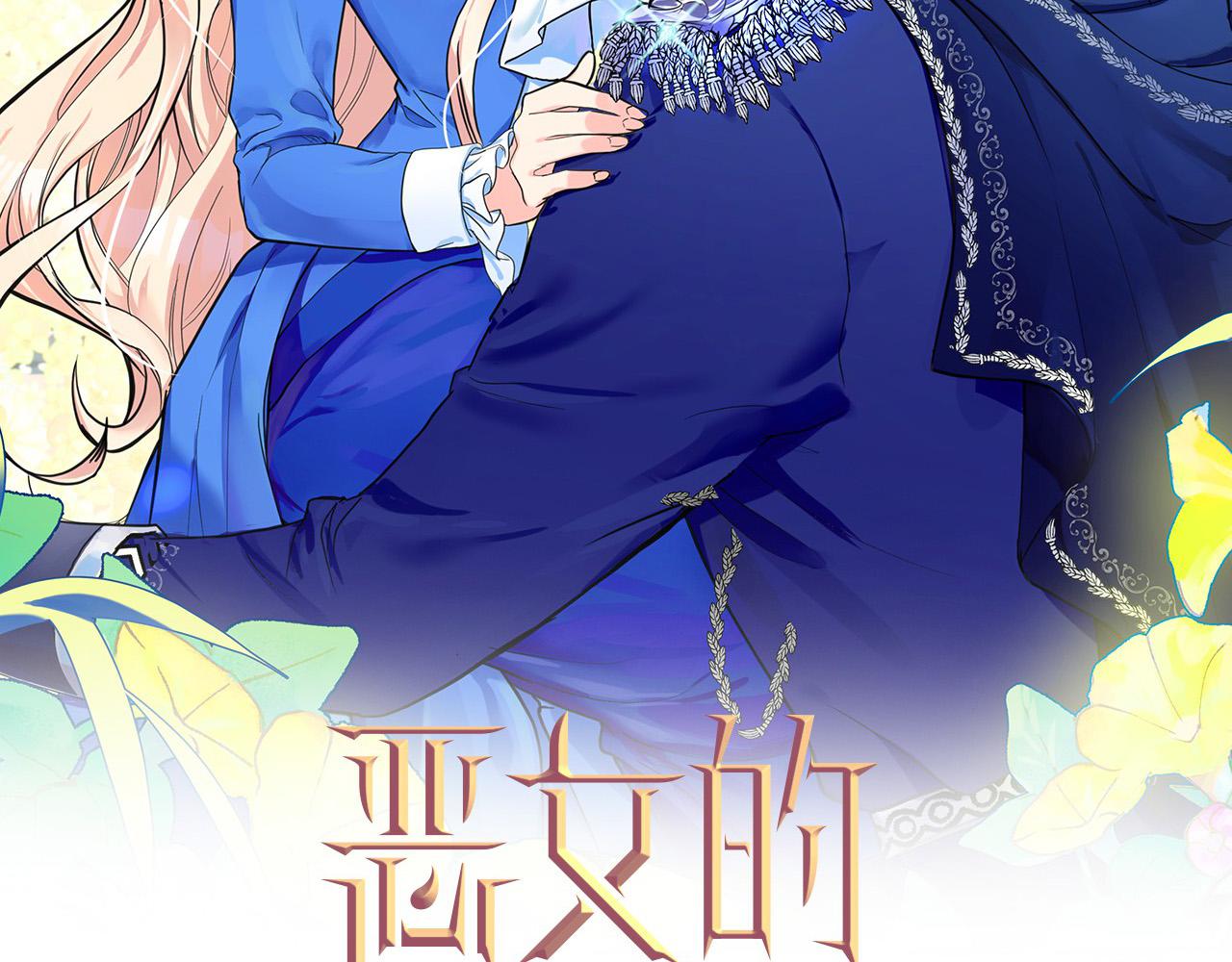 恶女的王座漫画第31话漫画,第101话 圣力微弱2图