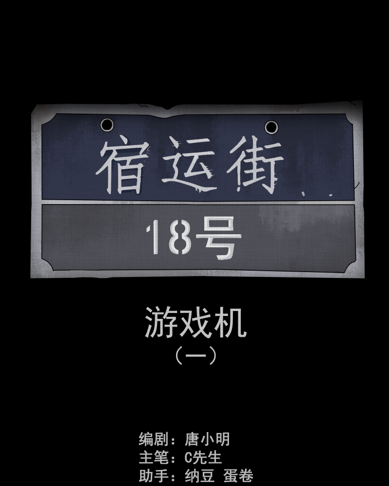 宿运街18号漫画,第170话 游戏机（一）2图