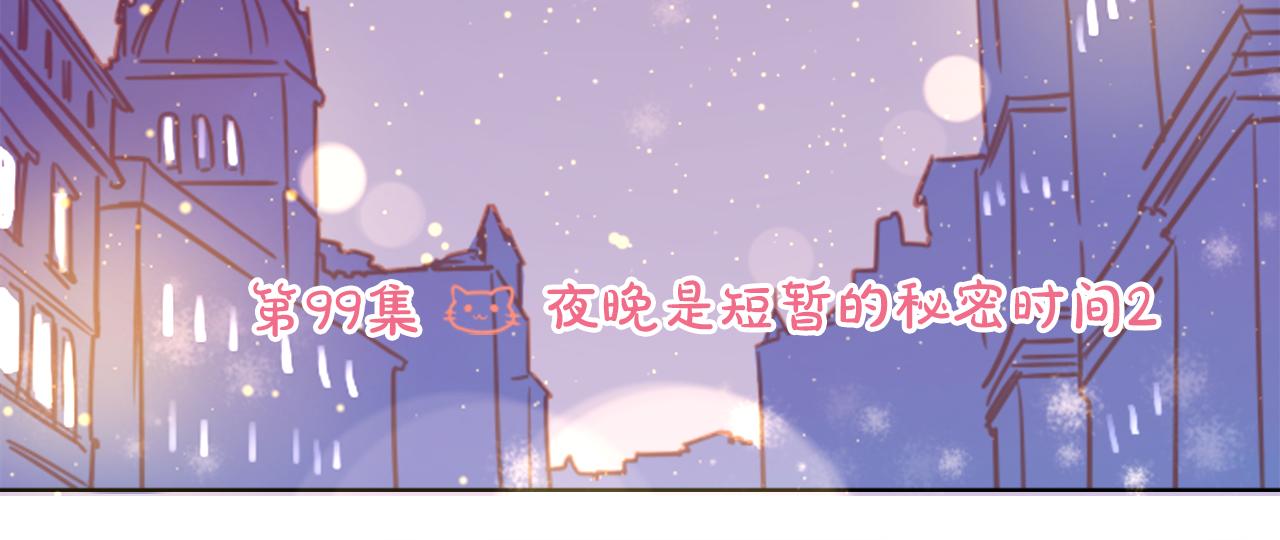 哥哥~请你收养喵漫画,第99话 夜晚是短暂的秘密时间24图