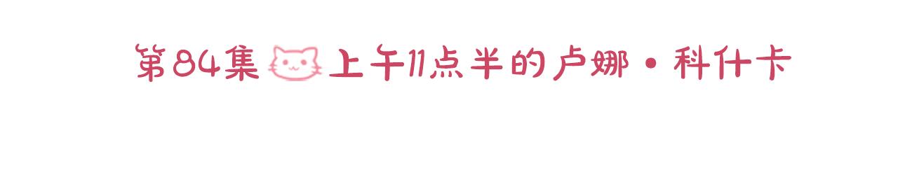 第85话 上午11点半的卢娜2