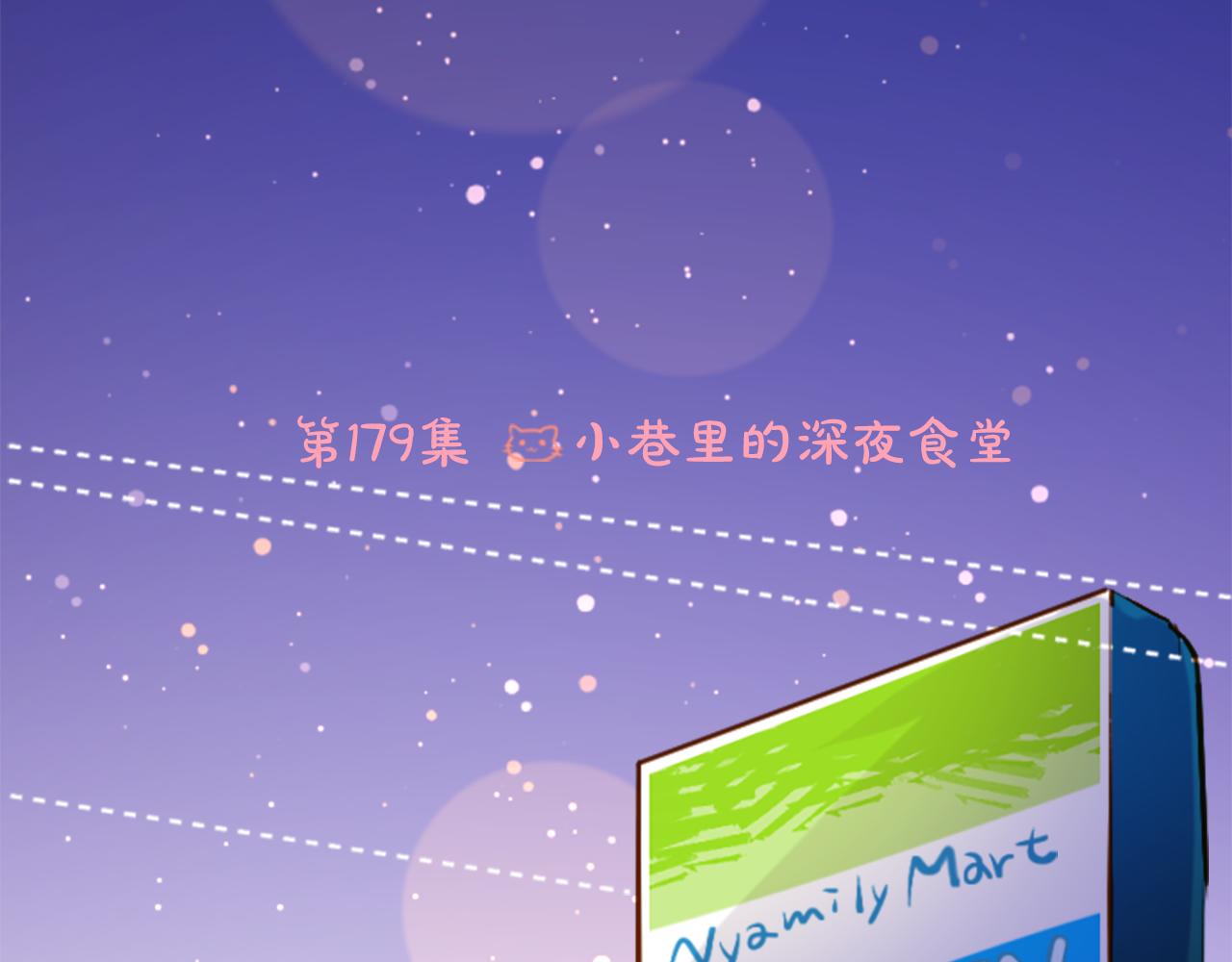 第179话 小巷里的深夜食堂0