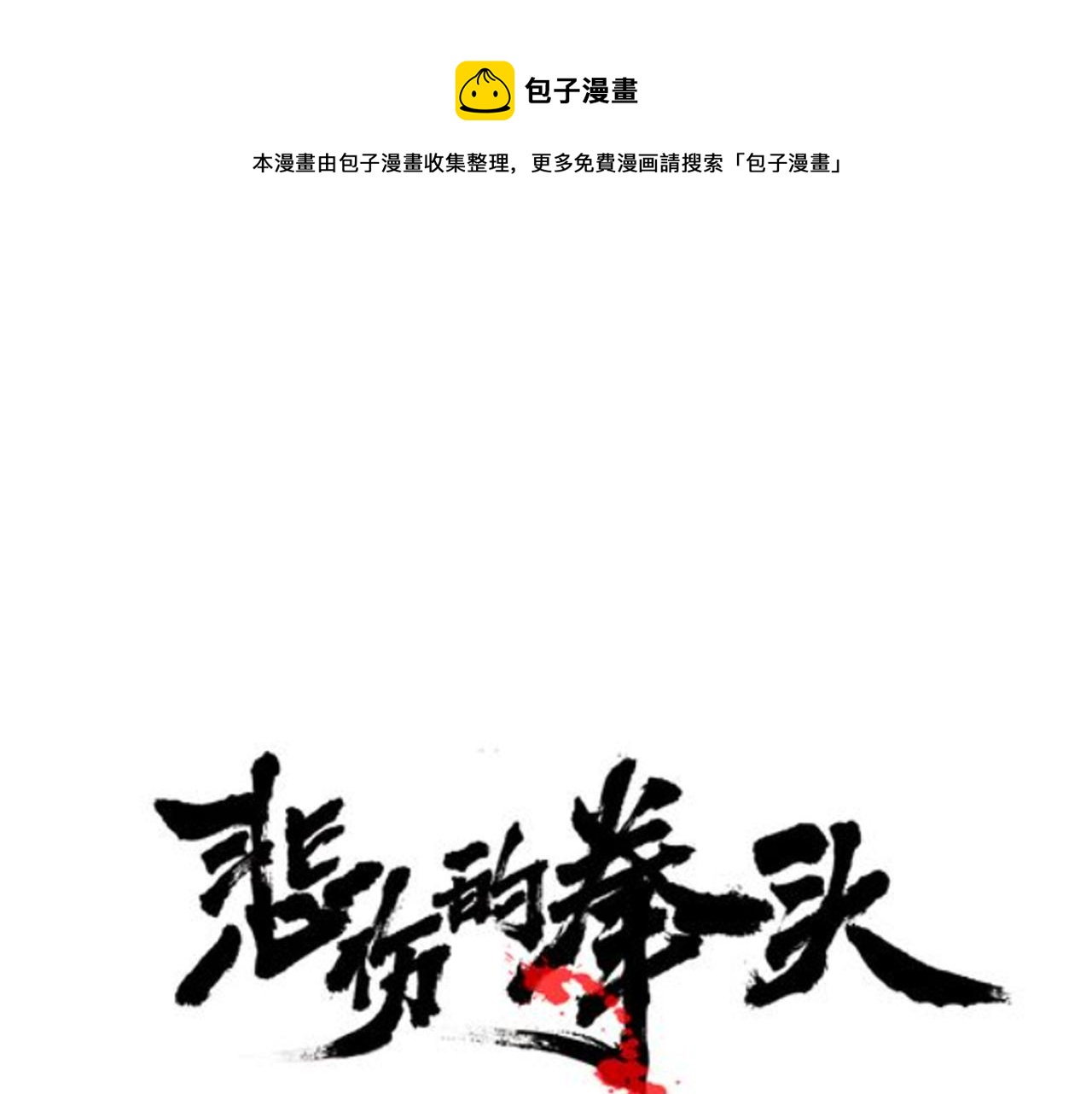 悲伤的拳头漫画免费漫画,第62话 反击宣言1图