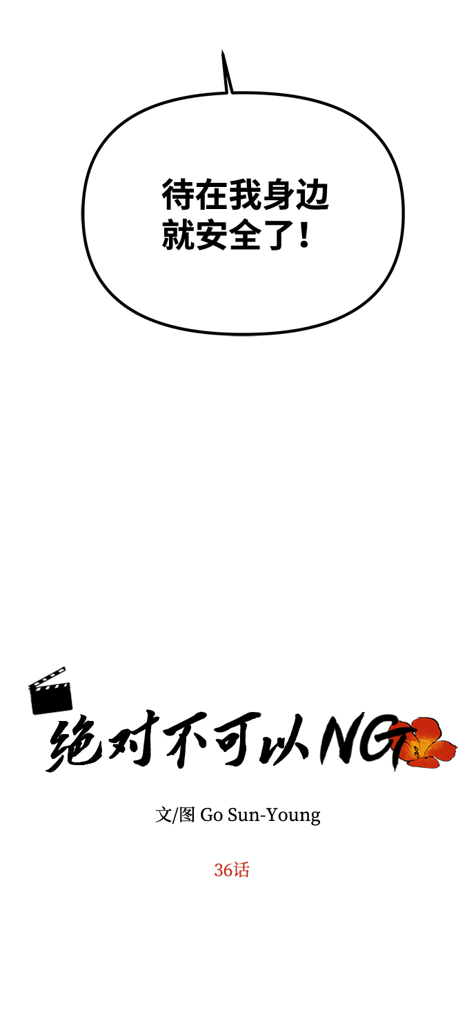 绝对不可以ng漫画下拉式漫画,[第36话] 传说中的那个男人5图