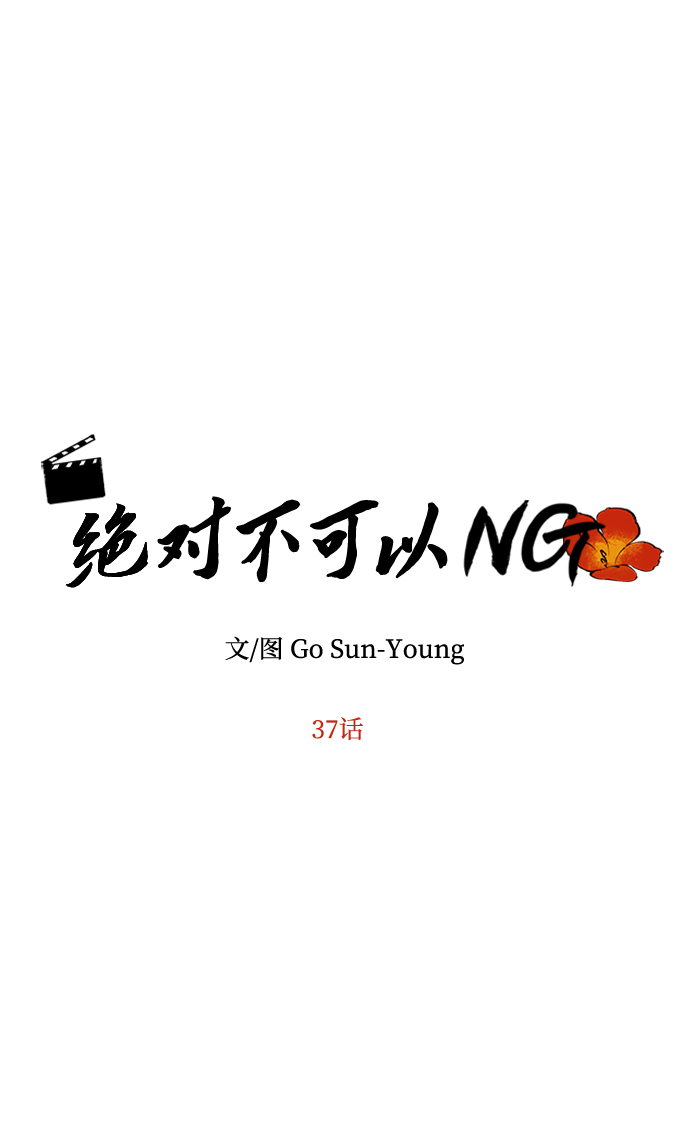 绝对不可以内射漫画,[第37话] 初逢4图