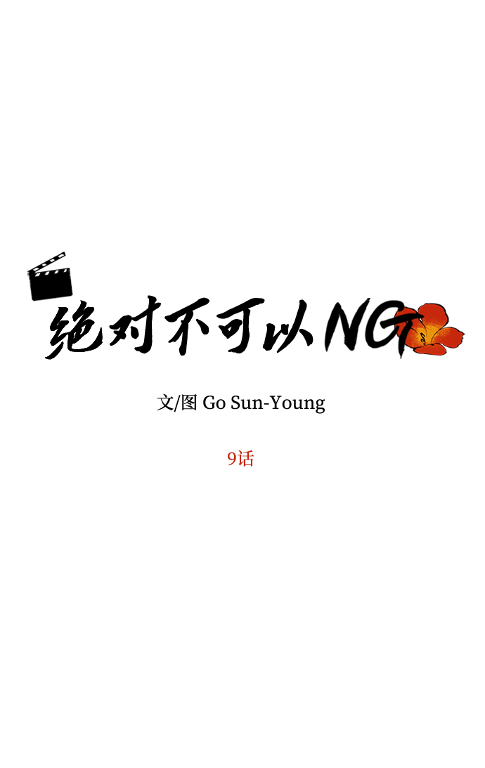 绝对不可能英语怎么说漫画,[第9话] 剧本3图