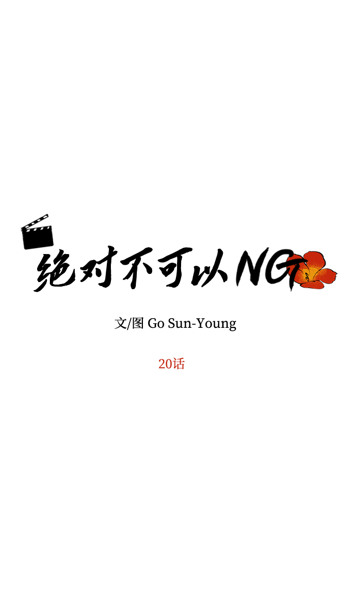 绝对不可能英语怎么说漫画,[第20话] 男二登场！4图