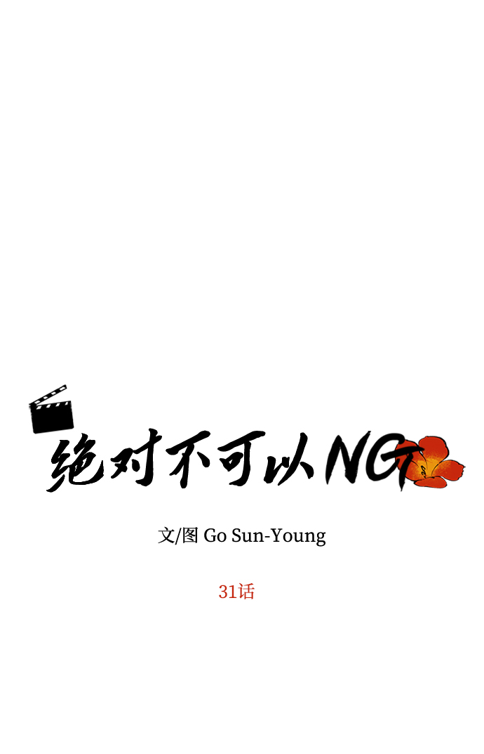 绝对不可以ng漫画下拉式漫画,[第31话] 李桉的演技5图