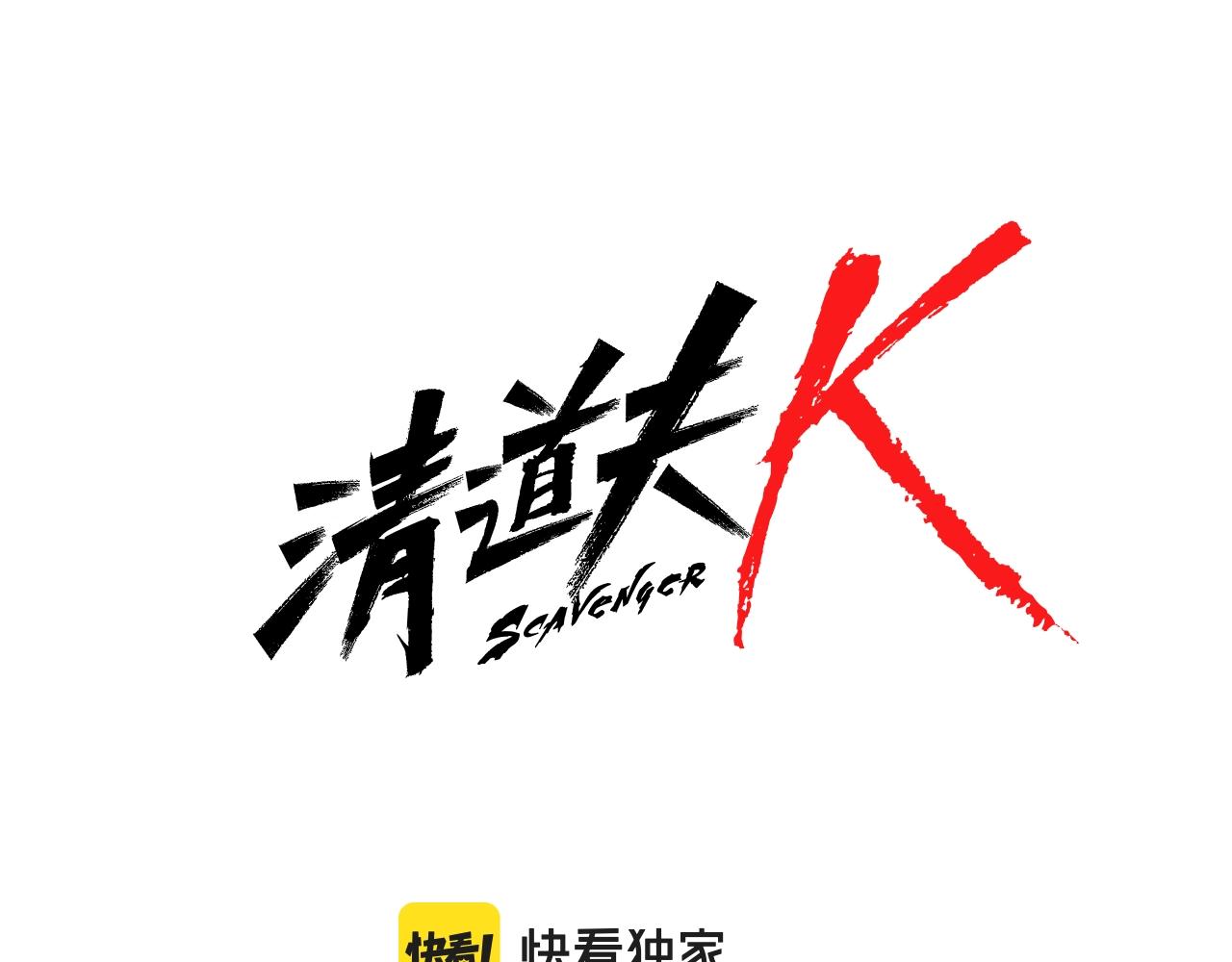 清道夫k21漫画,第133话 爆炸之后2图