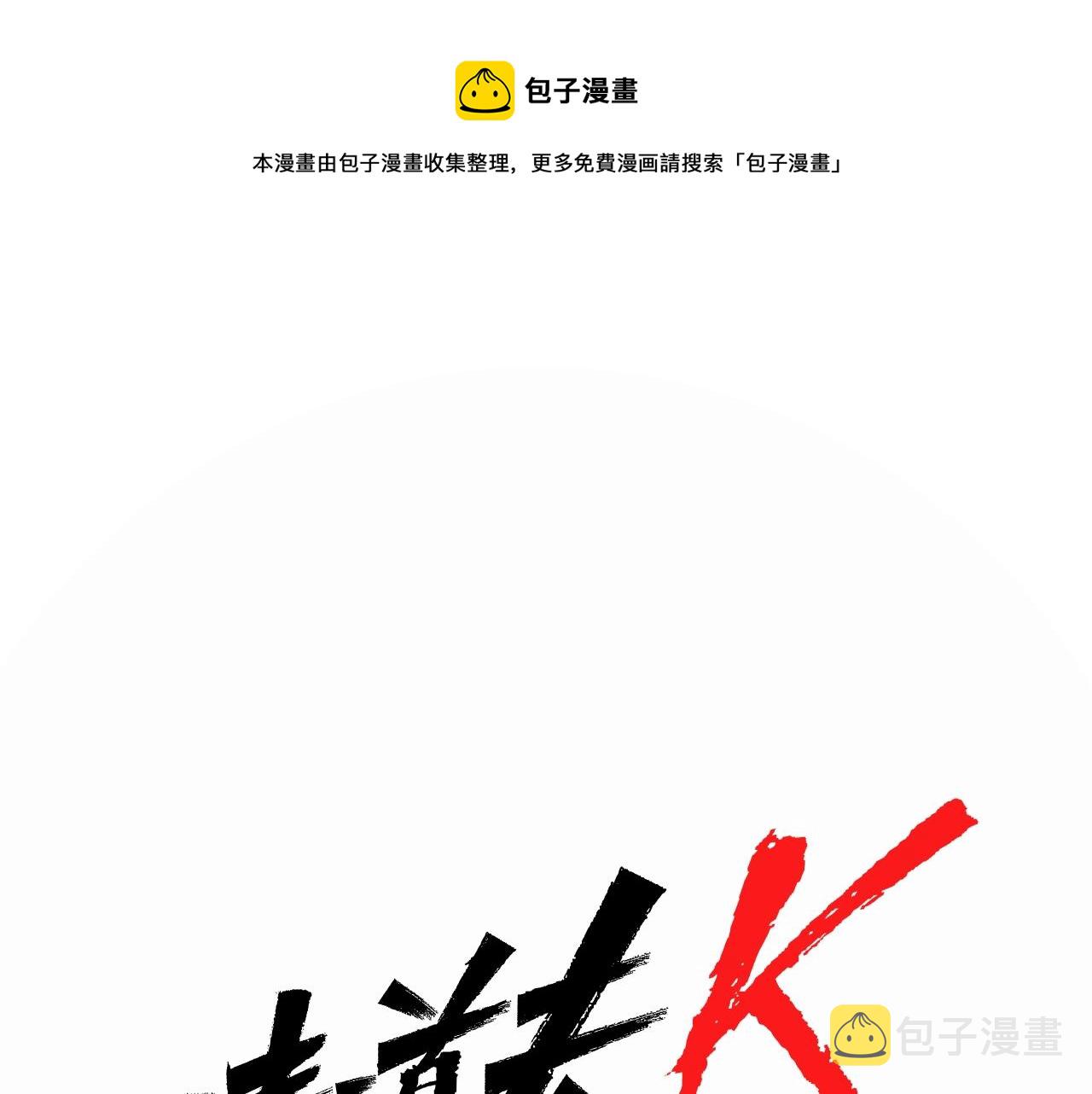 清道夫k漫画在线阅读漫画,第32话 一触即发1图