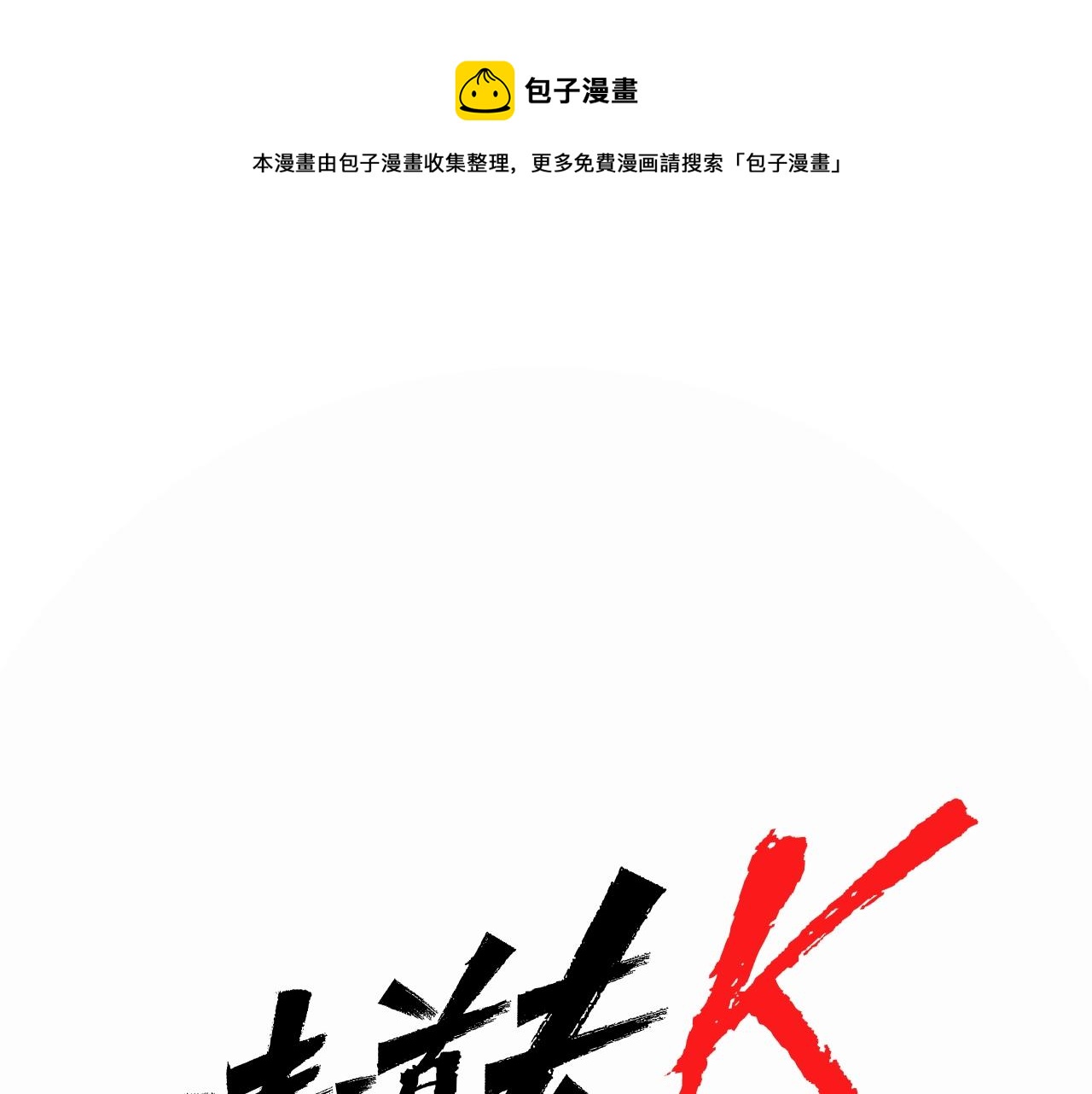 青岛阜康机电有限公司平台登入漫画,第15话 决心1图