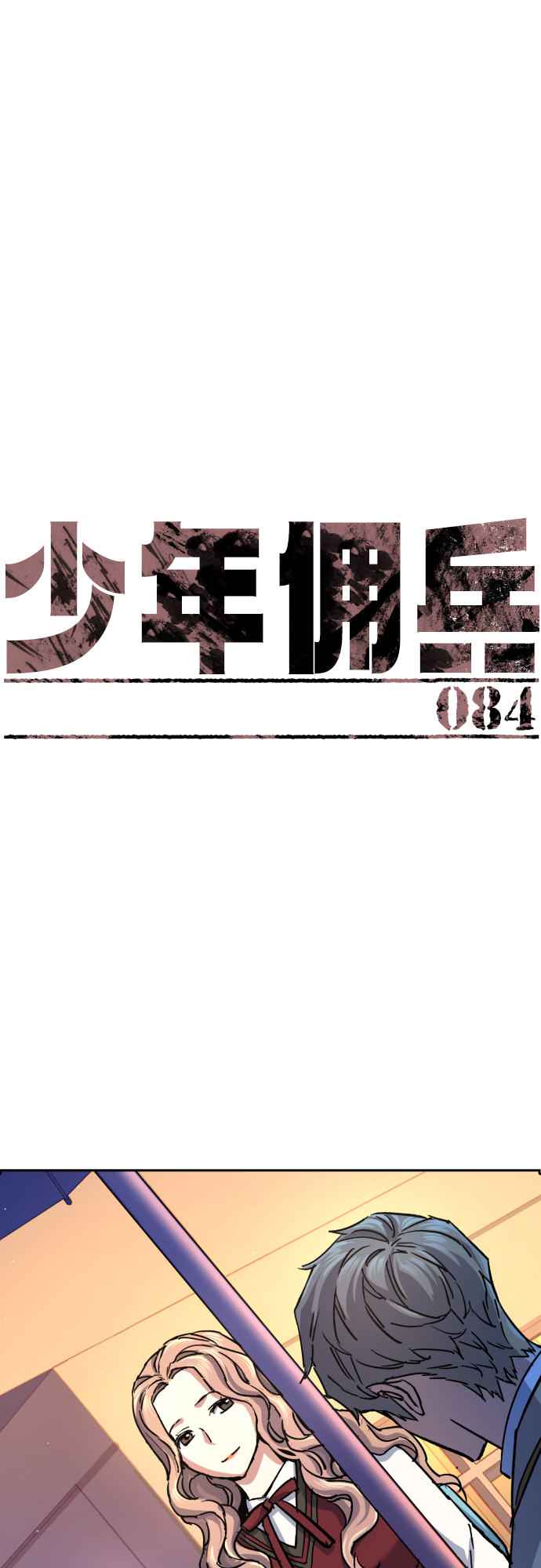 少年佣兵漫画漫画,第84话2图