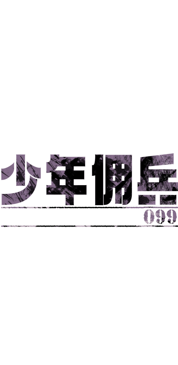 少年佣兵漫画,第99话2图