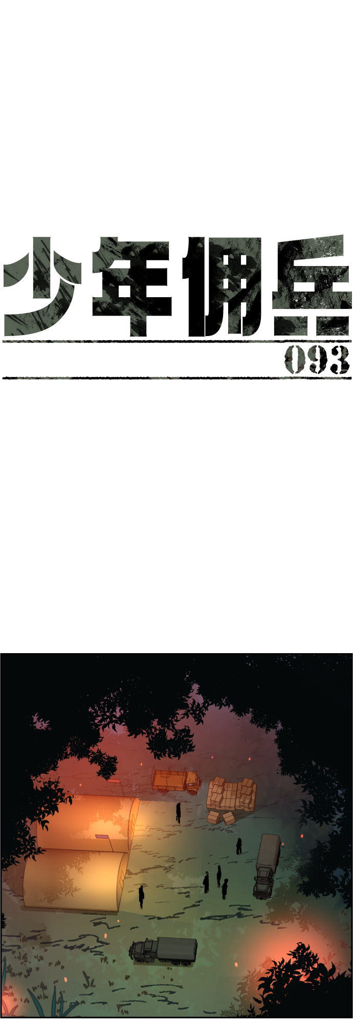 少年佣兵漫画,第93话2图
